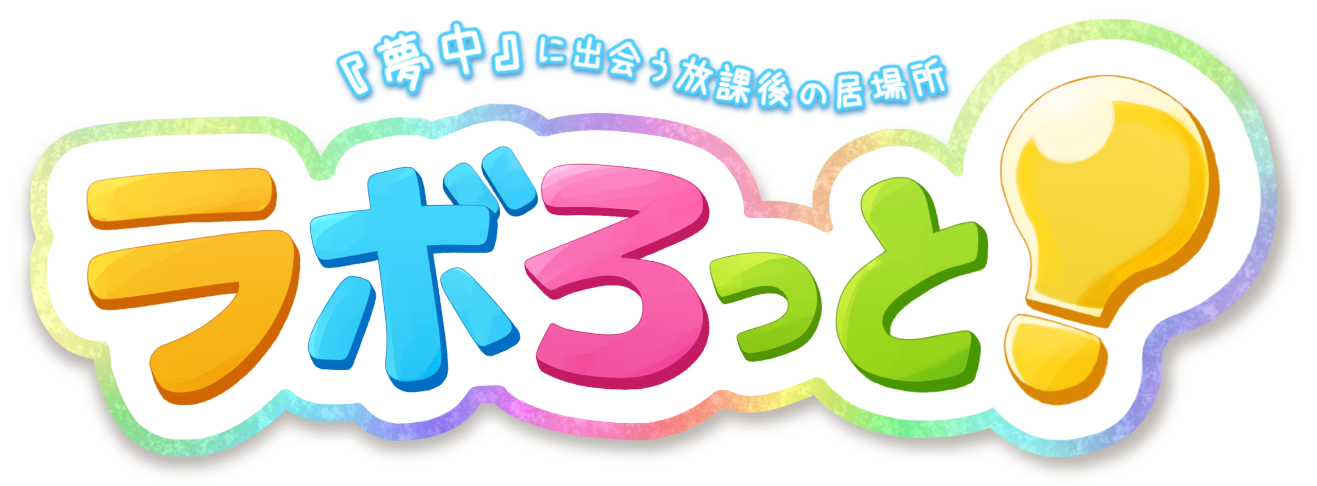 ラボろっと！ 武蔵浦和｜学童保育・学習塾